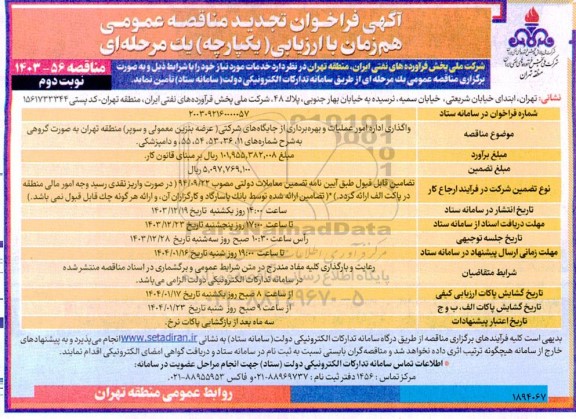 فراخوان مناقصه واگذاری اداره امور عملیات و بهره برداری از جایگاه های شرکتی (عرضه بنزین معمولی و سوپر) تجدید- نوبت دوم 