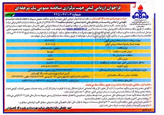 مناقصه انجام حراست و نگهبانی از اماکن و تاسیسات و چاههای نفتی - نوبت دوم 