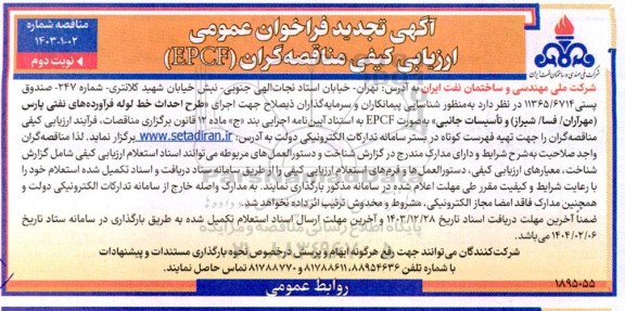 تجدید مناقصه گران اجرای طرح احداث خط لوله فرآورده های نفتی پارس- نوبت دوم 