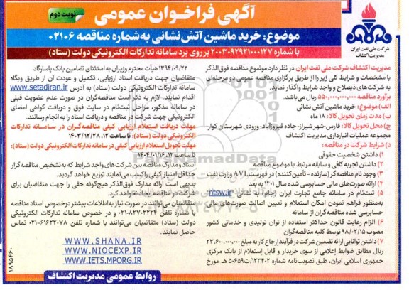 مناقصه خرید ماشین آتش نشانی - نوبت دوم