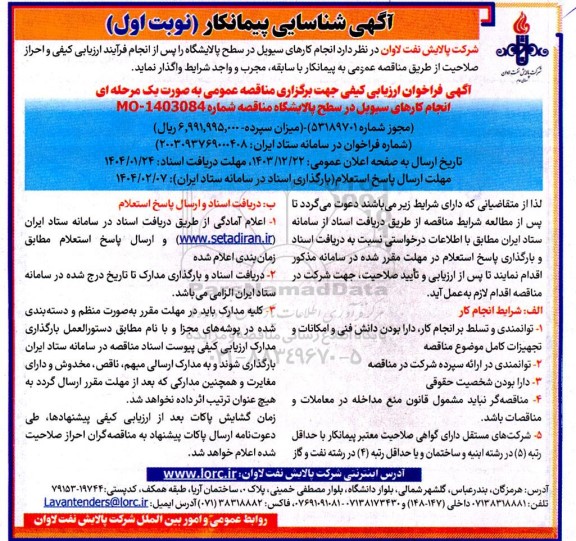 مناقصه شناسایی پیمانکار انجام کارهای سیویل در سطح پالایشگاه