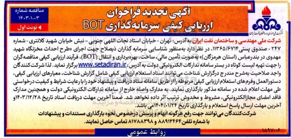 تجدید مناقصه مزایده فراخوان ارزیابی کیفی سرمایه گذاری BOT 