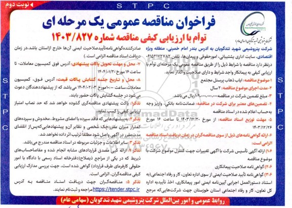 مناقصه عمومی ایاب ذهاب پرسنل مجتمع - نوبت دوم 