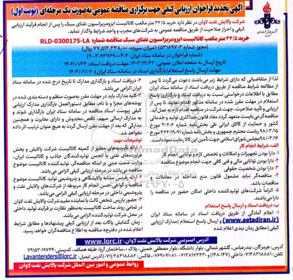 تجدید فراخوان ارزیابی کیفی مناقصه خرید 32.5 متر مکعب کاتالیست ایزومریزاسیون نفتای سبک 