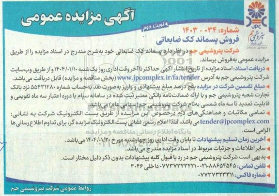 مزایده پسماند کک ضایعاتی- نوبت دوم