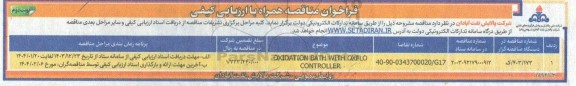 فراخوان مناقصه oxidation bath with oxflo controller - نوبت دوم
