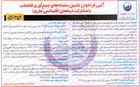 فراخوان تکمیل سامانه های جمع آوری فاضلاب با مشارکت ذینفعان (فاینانس جاری)