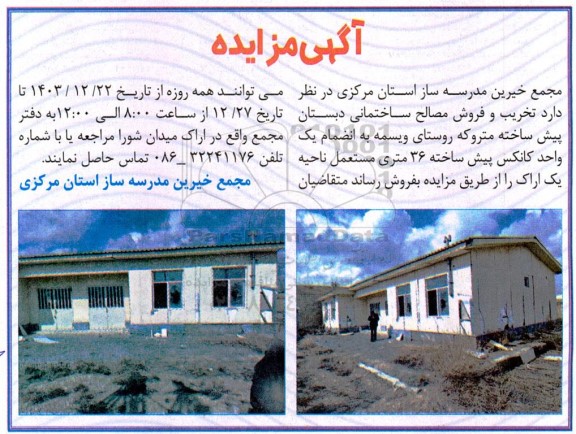 مزایده  تخریب و فروش مصالح ساختمانی دبستان پیش ساخته متروکه روستای ...