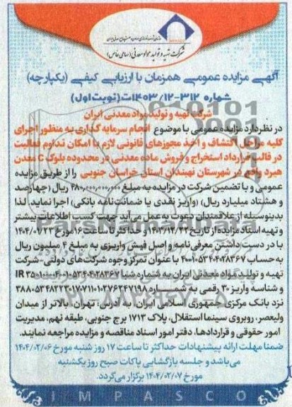 مناقصه و مزایده انجام سرمایه گذاری به منظور اجرای کلیه مراحل اکتشاف و اخذ مجوزهای قانونی لازم با امکان تداوم فعالیت در قالب قرارداد استخراج