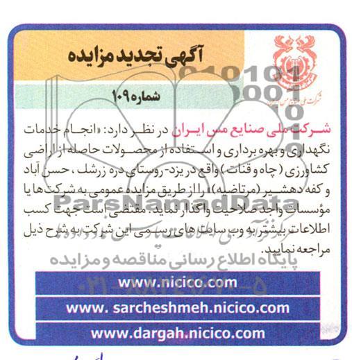 مزایده و مناقصه انجام خدمات نگهداری و بهره برداری و استفاده از محصولات حاصله از اراضی کشاورزی (چاه و قنات) تجدید