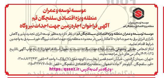 فراخوان اجاره زمین جهت احداث نیروگاه