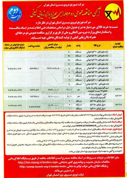 مناقصه ترانسفور ماتور 200 کاوا هوائی ... نوبت دوم 