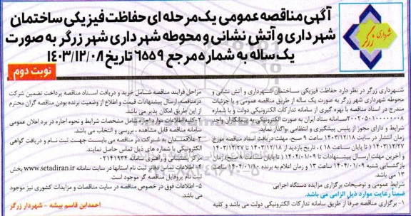 مناقصه حفاظت فیزیکی ساختمان شهرداری و آتش نشانی و محوطه شهرداری ... - نوبت دوم