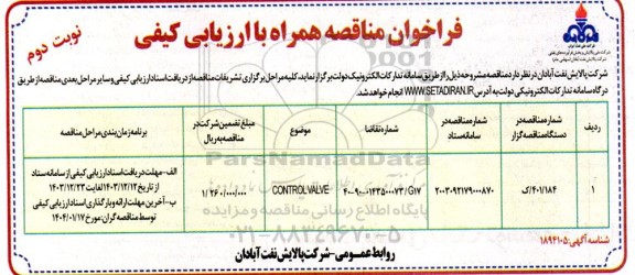 فراخوان ارزیابی کیفی مناقصه control valve نوبت دوم 