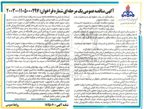 مناقصه نگهداشت و تعمیرات تاسیسات تهویه مطبوع منطقه اصفهان به صورت حجمی  نوبت دوم 