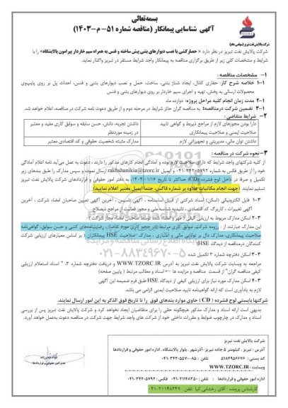 آگهی شناسایی پیمانکار مناقصه حصارکشی با نصب دیوارهای بتنی پیش ساخته و فنس به همراه سیم خاردار پیرامون پالایشگاه
