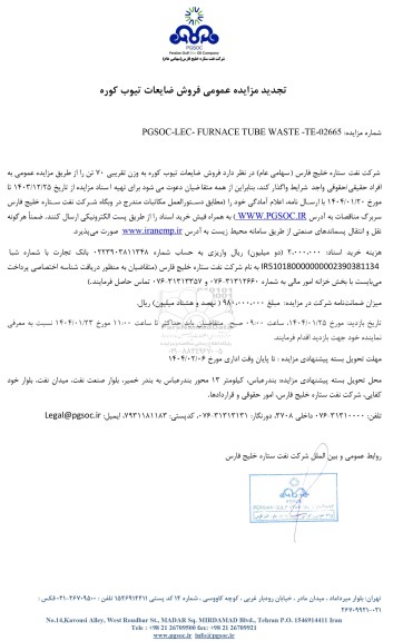 تجدید مزایده عمومی فروش ضایعات تیوب کوره