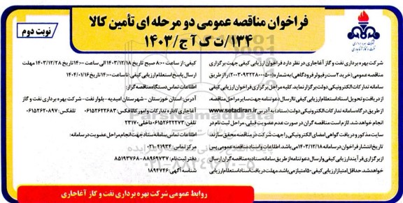 مناقصه عمومی خرید 2 ست رفیولر فرودگاهی نوبت دوم 