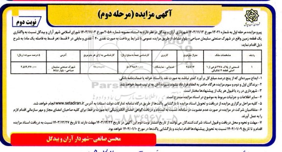 مزایده واگذاری یک قطعه زمین، کاربری خدماتی - نمایشگاه نوبت دوم