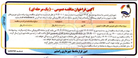 فراخوان مناقصه پروژه پیاده سازی دوربین های نظارت شهری