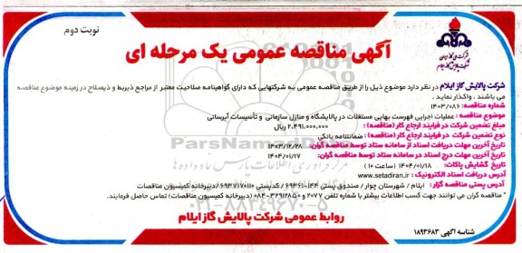 آگهی مناقصه عمومی  عملیات اجرایی فهرست بهایی مستغلات در پالایشگاه ​​​​​​​نوبت دوم 