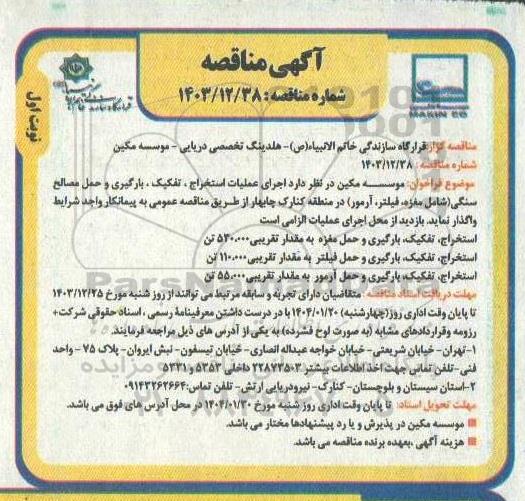 مناقصه  اجرای عملیات استخراج، تفکیک ، بارگیری و حمل مصالح سنگی