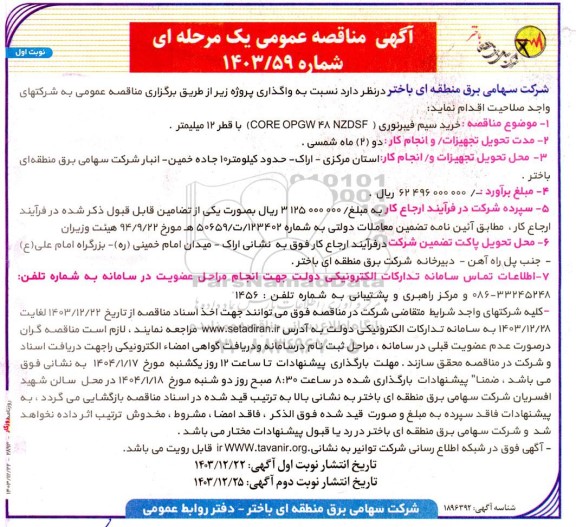 مناقصه  خرید سیم فیبرنوری