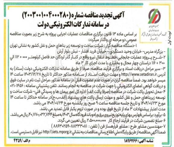 آگهی تجدید مناقصه پروژه عملیات جابجایی خطوط انتقال نیرو