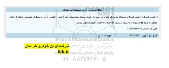 اطلاع رسانی خرید دستگاه اره نواری 