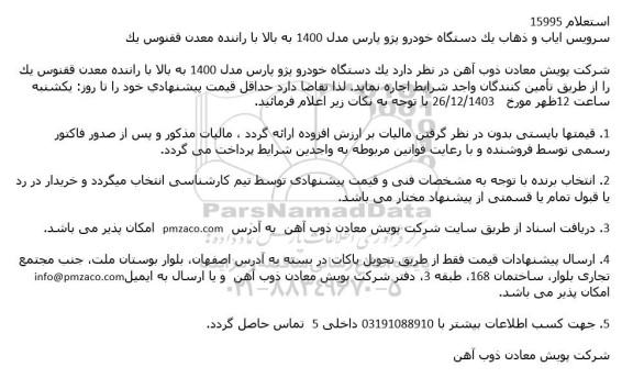 استعلام سرویس ایاب و ذهاب يک دستگاه خودرو پژو پارس مدل 1400 به بالا با راننده معدن ققنوس يک