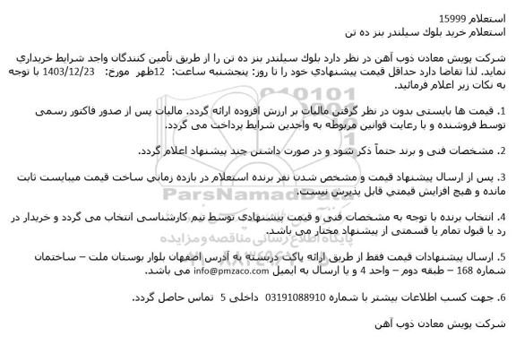 استعلام خريد بلوک سیلندر بنز ده تن