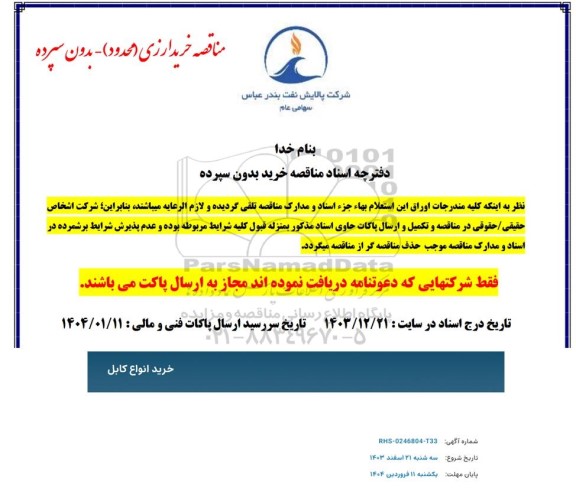 مناقصه خرید انواع کابل 
