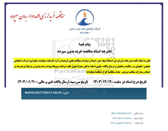 مناقصه خرید MAPAG BUTTERFLY VALVE 
