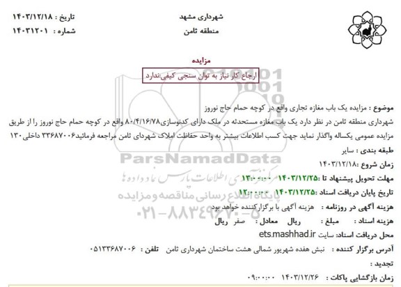 مزایده یک باب مغازه تجاری واقع در کوچه حمام حاج نوروز