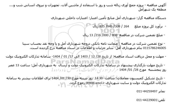 مناقصه پروژه جمع آوری زباله شب و روز با استفاده از ماشین آلات ،..