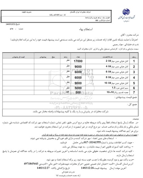 استعلام کابل هوایی بدون مهار ...