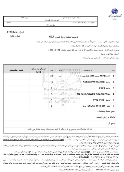 تجدید استعلام خرید کارت و یونیت جهت جایگزینی کارت های غیرقابل تعمیر سالهای 1402 و 1403