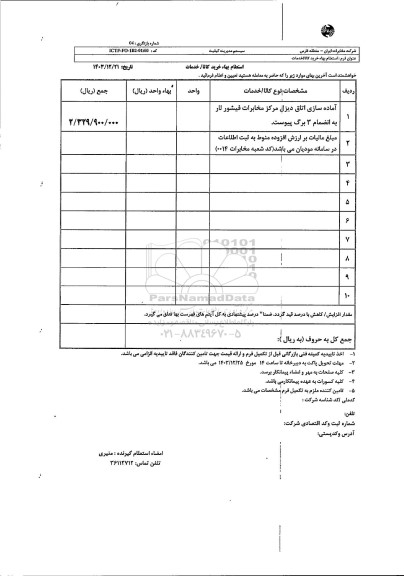 استعلام آماده سازی اتاق دیزل مرکز مخابرات فیشور لار