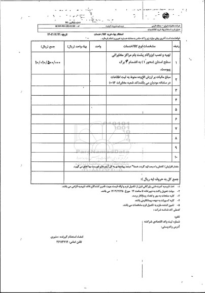 استعلام تهیه و نصب ایزوگام پشت بام مراکز مخابراتی 