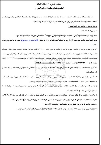 مناقصه عملیات خرید و نصب تجهیزات دیتا سنتر مرکز عدالت