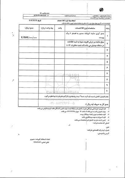 استعلام جمع آوری سایت کربنات سدیم