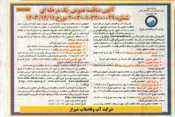 مناقصه خرید نصب و راه اندازی 60 دستگاه فلومتر در سایزهای مختلف نوبت دوم