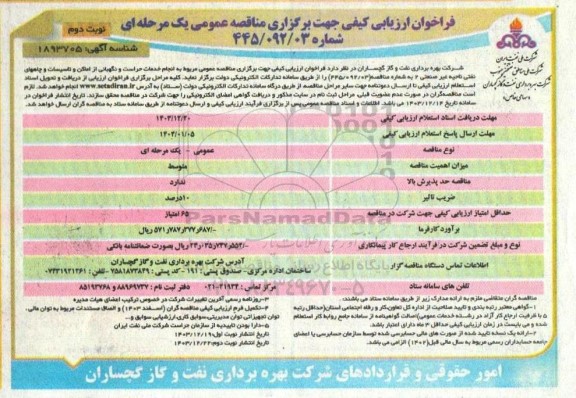 مناقصه  انجام خدمات حراست و نگهبانی از اماکن و تاسیسات و چاههای نفتی ناحیه غیر صنعتی 2 