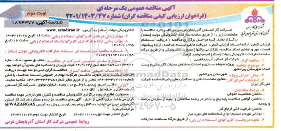 مناقصه پروژه محوطه سازی و احداث ساختمان عملیات گازرسانی و پست امداد شهر پیرانشهر- نوبت دوم