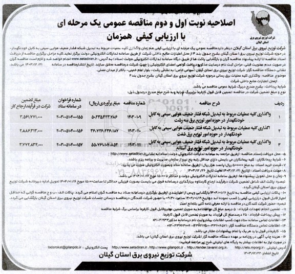 اصلاحیه مناقصه واگذاری کلیه عملیات مربوط به تبدیل شبکه فشار ضعیف هوایی سیمی...