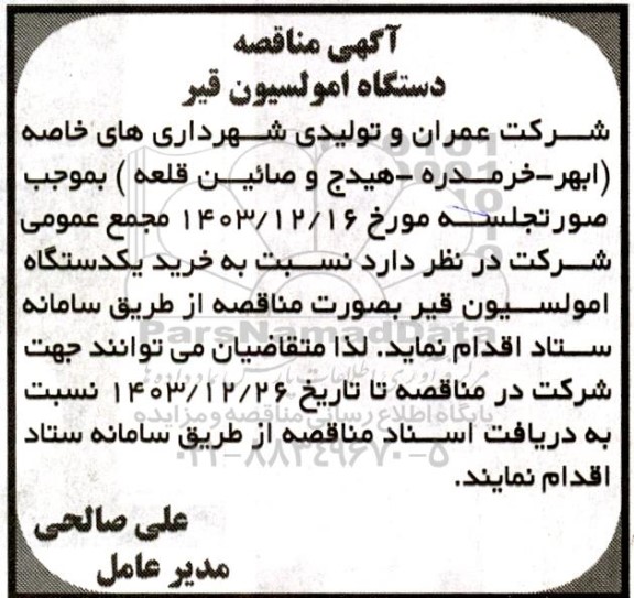 مناقصه دستگاه امولسیون قیر