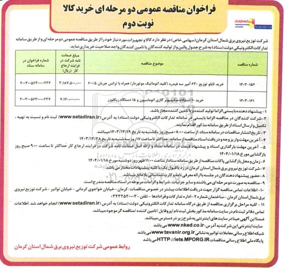 مناقصه خرید تابلو توزیع 630 آمپر سه فیدره ... - نوبت دوم 