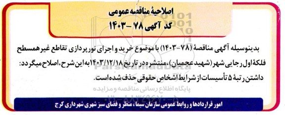 اصلاحیه مناقصه عمومی خرید و اجرای نورپردازی تقاطع غیر همسطح فلکه اول رجائی شهر 