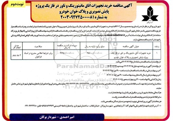 مناقصه خرید تجهیزات اتاق مانیتورینگ و تاور در فاز یک پروژه پایش تصویری و پلاک خوان خودرو - نوبت دوم 