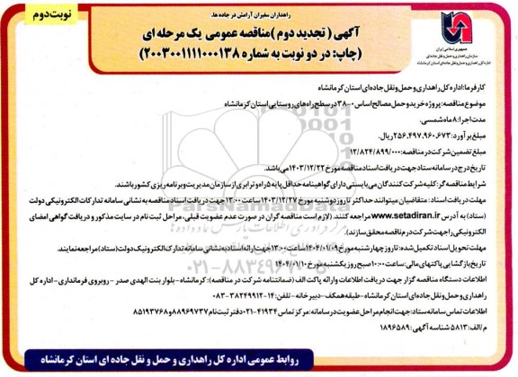 تجدید مناقصه پروژه خرید و حمل مصالح اساس 0 - 38 - نوبت دوم 